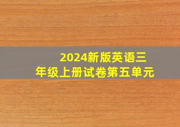 2024新版英语三年级上册试卷第五单元