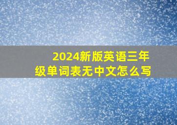 2024新版英语三年级单词表无中文怎么写