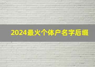 2024最火个体户名字后缀