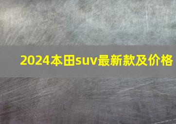 2024本田suv最新款及价格