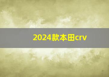 2024款本田crv