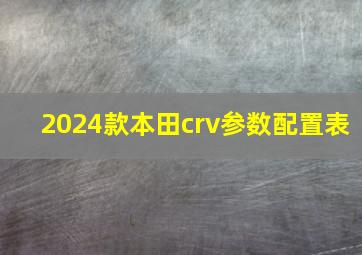 2024款本田crv参数配置表