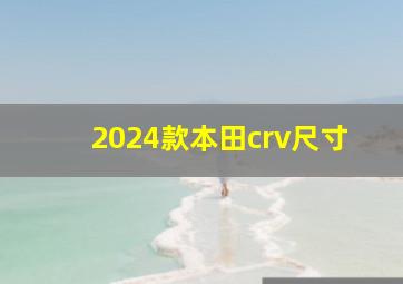 2024款本田crv尺寸