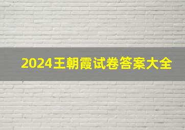 2024王朝霞试卷答案大全