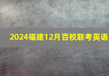 2024福建12月百校联考英语