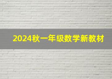 2024秋一年级数学新教材