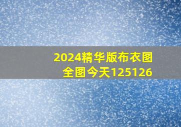 2024精华版布衣图全图今天125126