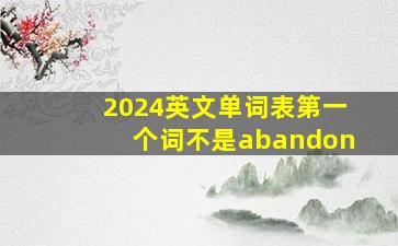 2024英文单词表第一个词不是abandon