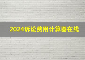 2024诉讼费用计算器在线