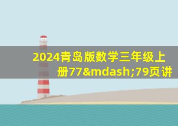 2024青岛版数学三年级上册77—79页讲