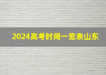 2024高考时间一览表山东