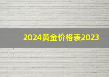 2024黄金价格表2023