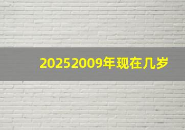 20252009年现在几岁