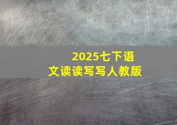 2025七下语文读读写写人教版