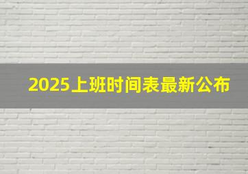 2025上班时间表最新公布