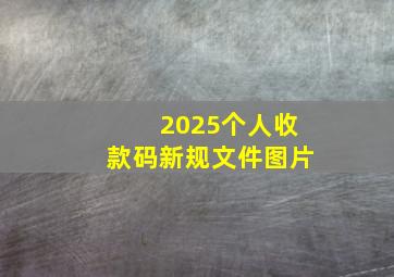 2025个人收款码新规文件图片