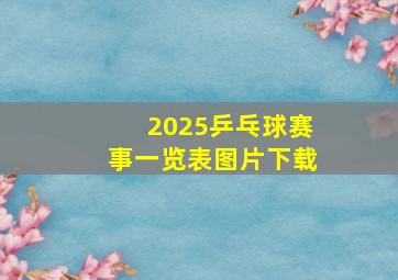 2025乒乓球赛事一览表图片下载