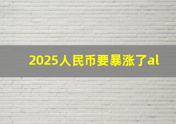 2025人民币要暴涨了al