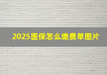 2025医保怎么缴费单图片