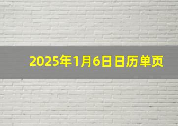 2025年1月6日日历单页