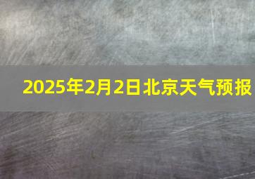 2025年2月2日北京天气预报