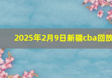 2025年2月9日新疆cba回放