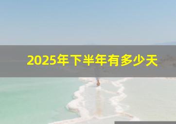 2025年下半年有多少天