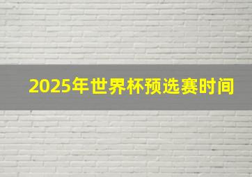 2025年世界杯预选赛时间