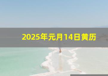 2025年元月14日黄历