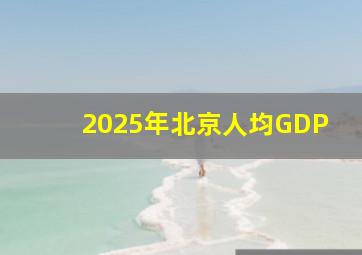 2025年北京人均GDP