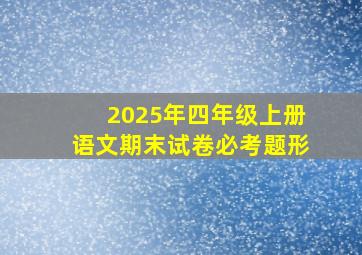 2025年四年级上册语文期末试卷必考题形