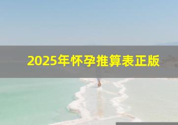 2025年怀孕推算表正版