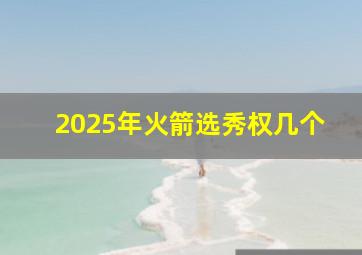 2025年火箭选秀权几个