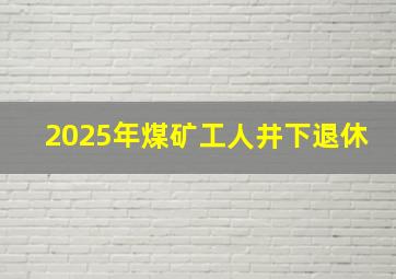 2025年煤矿工人井下退休