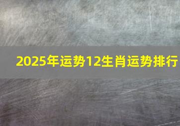 2025年运势12生肖运势排行