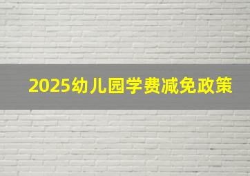 2025幼儿园学费减免政策