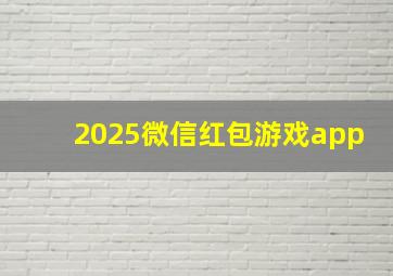 2025微信红包游戏app