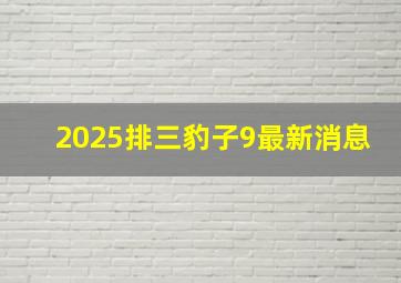 2025排三豹子9最新消息