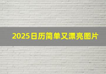 2025日历简单又漂亮图片