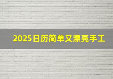 2025日历简单又漂亮手工