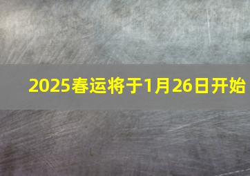 2025春运将于1月26日开始