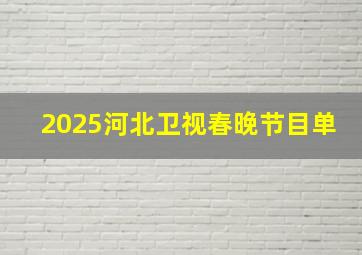 2025河北卫视春晚节目单