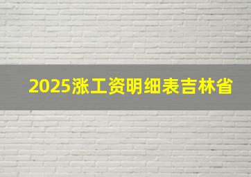 2025涨工资明细表吉林省