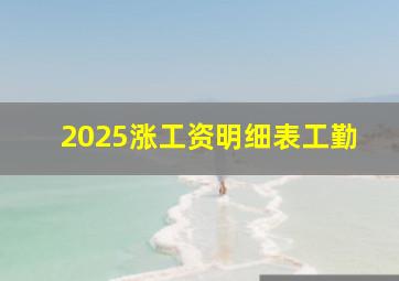 2025涨工资明细表工勤