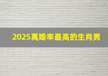 2025离婚率最高的生肖男