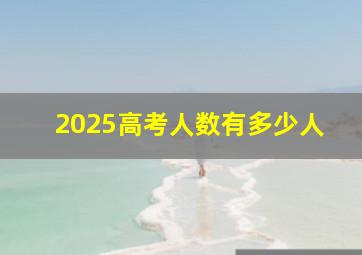 2025高考人数有多少人