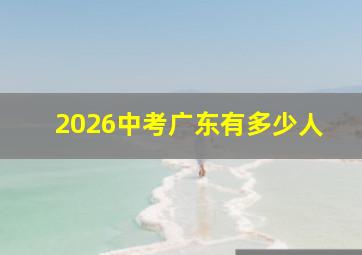 2026中考广东有多少人