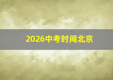 2026中考时间北京