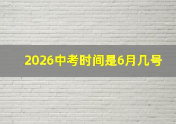 2026中考时间是6月几号