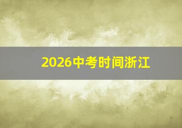 2026中考时间浙江